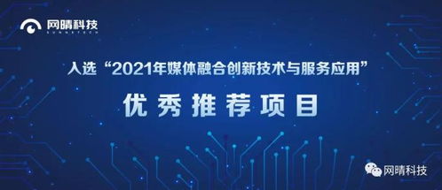 網(wǎng)晴科技內(nèi)容生態(tài)治理系統(tǒng)項目入選媒體融合創(chuàng)新技術與服務應用優(yōu)秀推薦項目